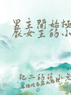 男主开始极度讨厌女主的小说