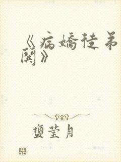 《病娇徒弟天天哄》
