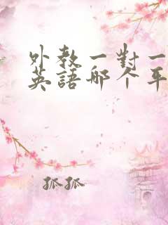 外教一对一在线英语哪个平台好