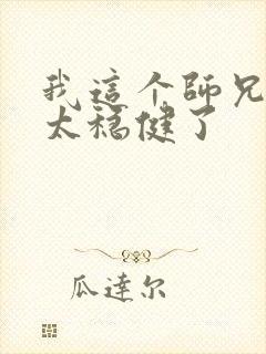 我这个师兄实在太稳健了