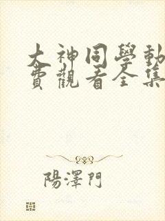 大神同学动漫免费观看全集