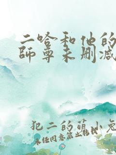 二哈和他的白猫师尊未删减版312