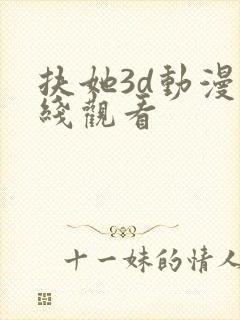 扶她3d动漫在线观看