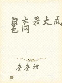 日本最大成人黄色网