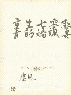 重生七零傲娇知青的娇飒妻