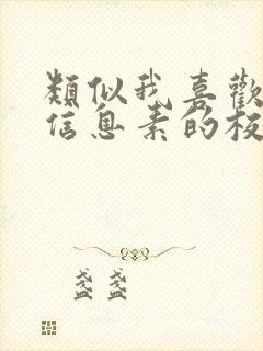 类似我喜欢你的信息素的校园甜文