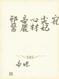 邪帝心尖宠,鬼医废材妃