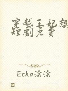 穿越王妃想和离短剧免费