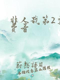 非人哉第2季免费看