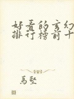 好看的玄幻小说排行榜前十名