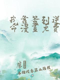 我靠签到逆天改命漫画免费观看完整版