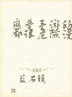 恋爱手游的男主都很危险漫画免费下拉