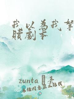 我以为我拿的救赎剧本