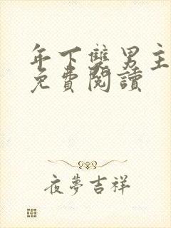 年下双男主小说免费阅读