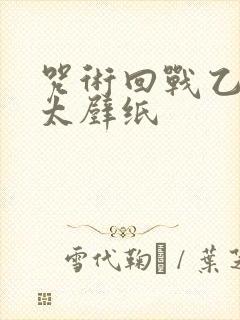 咒术回战乙骨忧太壁纸