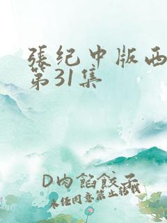 张纪中版西游记第31集