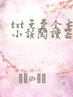 txt免费全本小说阅读器下
