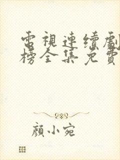 电视连续剧琅琊榜全集免费观看