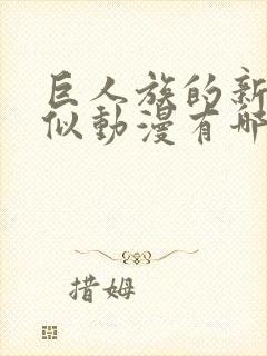 巨人族的新娘类似动漫有哪些