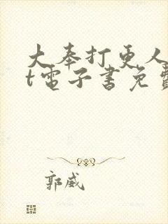 大奉打更人txt电子书免费
