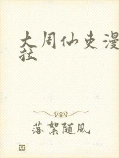 大周仙吏漫画下拉