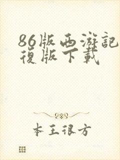 86版西游记修复版下载