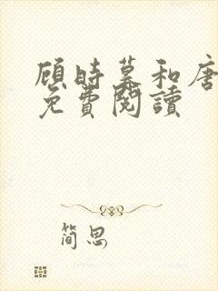 顾时暮和唐夜溪免费阅读