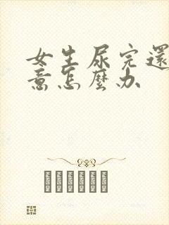 女生尿完还有尿意怎么办