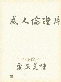 成人伦理片一区
