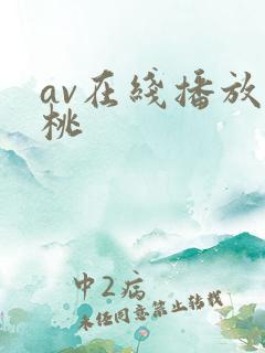 av在线播放蜜桃
