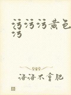 污污污黄色污污污