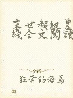 末世超级农场在线全文阅读