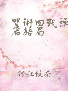 咒术回战禅院真希结局