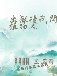 出狱后我闪婚了植物人