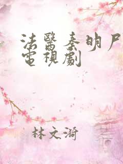 法医秦明尸语者电视剧