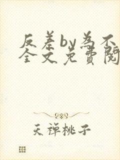 反差by为不知全文免费阅读笔趣阁