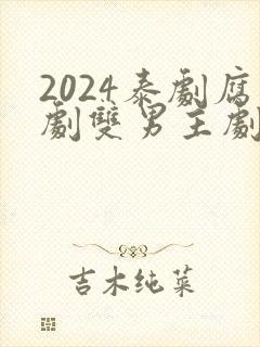 2024泰剧腐剧双男主剧