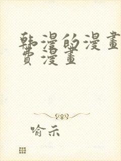 韩漫的漫画网免费漫画