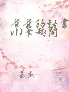 爸爸的秘书(1v1)笔趣阁