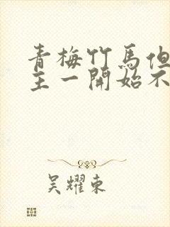 青梅竹马但是男主一开始不喜欢女主