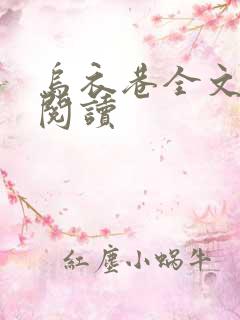 乌衣巷全文免费阅读