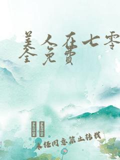 美人在七零短剧全免费