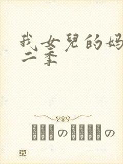 我女儿的妈妈第二季