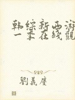 韩综新西游记第一季在线观看