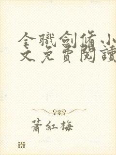 全职剑修小说全文免费阅读