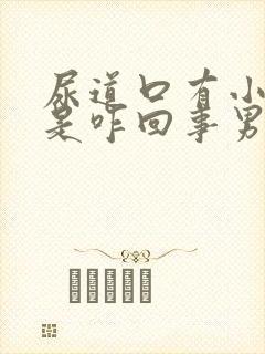 尿道口有小肉粒是咋回事男性