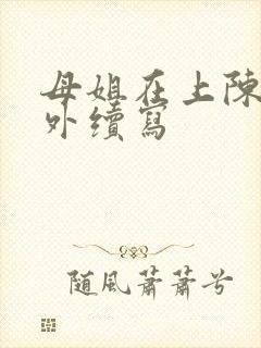 母姐在上陈浪番外续写