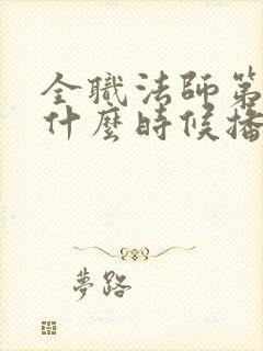 全职法师第5季什么时候播出?