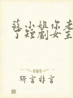 苏小姐你老公掉了短剧女主