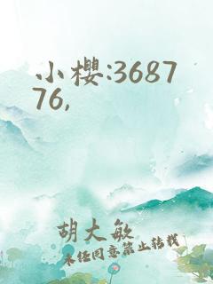 小樱:368776,